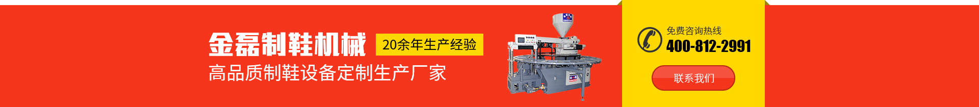 金磊制鞋機(jī)械：20余年生產(chǎn)經(jīng)驗(yàn)，高品質(zhì)制鞋設(shè)備定制生產(chǎn)廠(chǎng)家，免費(fèi)咨詢(xún)熱線(xiàn)：400-812-2991